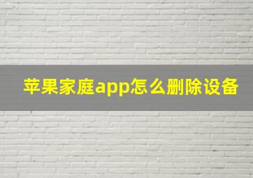 苹果家庭app怎么删除设备