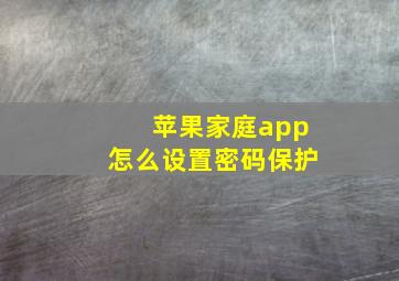 苹果家庭app怎么设置密码保护