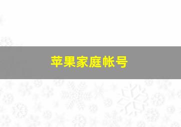 苹果家庭帐号