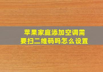 苹果家庭添加空调需要扫二维码吗怎么设置