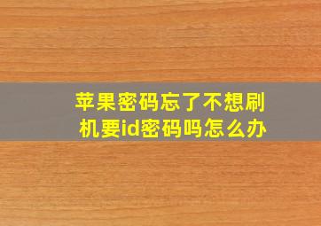 苹果密码忘了不想刷机要id密码吗怎么办