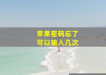 苹果密码忘了可以输入几次