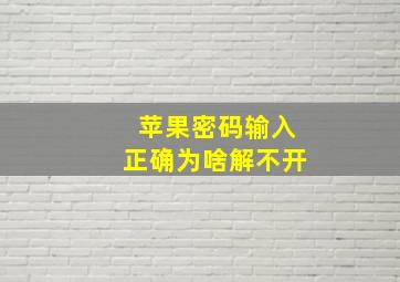 苹果密码输入正确为啥解不开