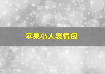 苹果小人表情包