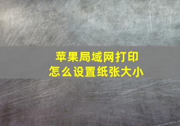 苹果局域网打印怎么设置纸张大小