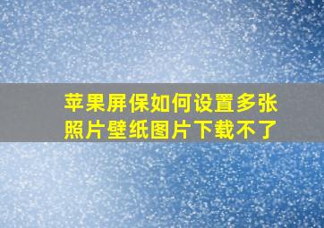 苹果屏保如何设置多张照片壁纸图片下载不了