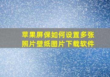 苹果屏保如何设置多张照片壁纸图片下载软件