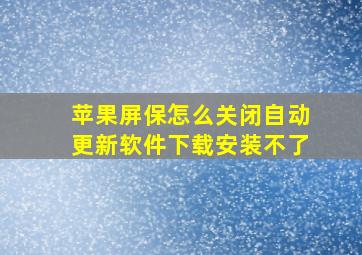 苹果屏保怎么关闭自动更新软件下载安装不了