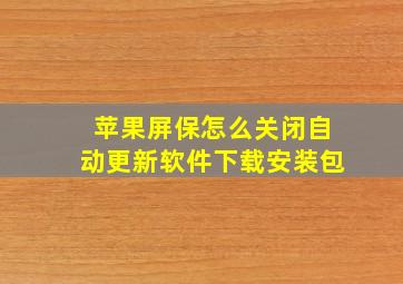 苹果屏保怎么关闭自动更新软件下载安装包