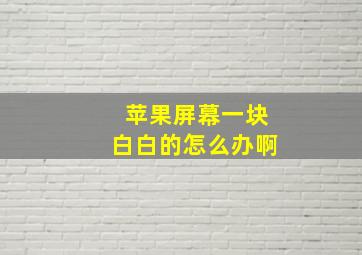 苹果屏幕一块白白的怎么办啊