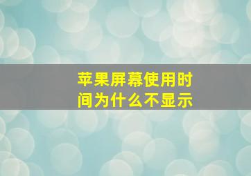 苹果屏幕使用时间为什么不显示