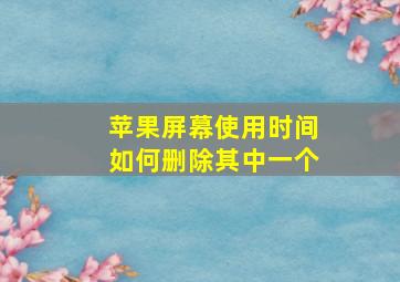 苹果屏幕使用时间如何删除其中一个