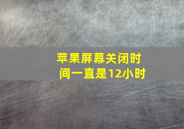 苹果屏幕关闭时间一直是12小时