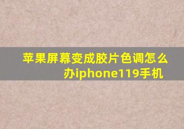 苹果屏幕变成胶片色调怎么办iphone119手机