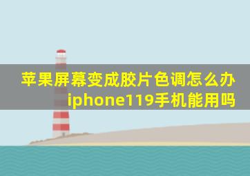 苹果屏幕变成胶片色调怎么办iphone119手机能用吗