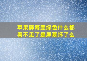 苹果屏幕变绿色什么都看不见了是屏幕坏了么