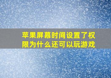 苹果屏幕时间设置了权限为什么还可以玩游戏