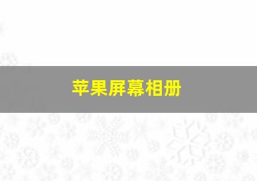 苹果屏幕相册