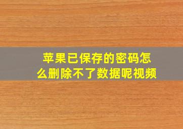 苹果已保存的密码怎么删除不了数据呢视频