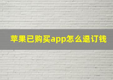 苹果已购买app怎么退订钱