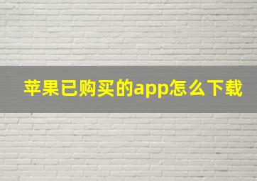 苹果已购买的app怎么下载