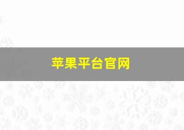 苹果平台官网