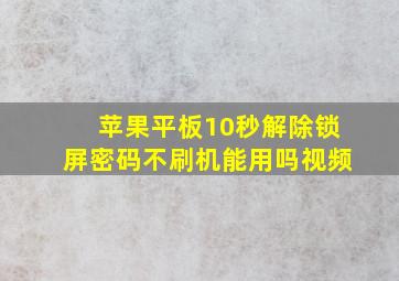 苹果平板10秒解除锁屏密码不刷机能用吗视频