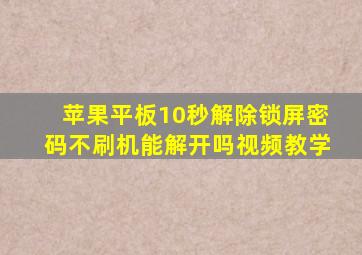 苹果平板10秒解除锁屏密码不刷机能解开吗视频教学