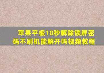 苹果平板10秒解除锁屏密码不刷机能解开吗视频教程