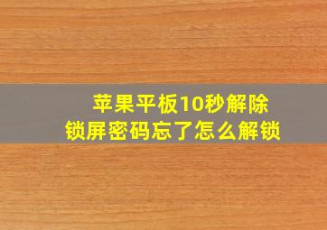 苹果平板10秒解除锁屏密码忘了怎么解锁