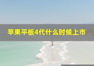 苹果平板4代什么时候上市