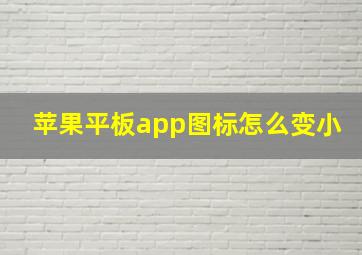 苹果平板app图标怎么变小