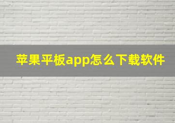 苹果平板app怎么下载软件