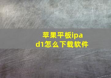 苹果平板ipad1怎么下载软件