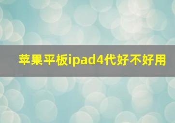 苹果平板ipad4代好不好用