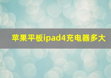 苹果平板ipad4充电器多大