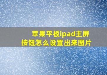 苹果平板ipad主屏按钮怎么设置出来图片