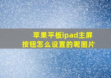 苹果平板ipad主屏按钮怎么设置的呢图片