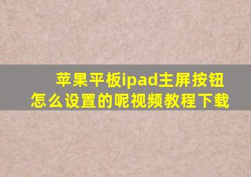 苹果平板ipad主屏按钮怎么设置的呢视频教程下载