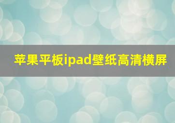 苹果平板ipad壁纸高清横屏