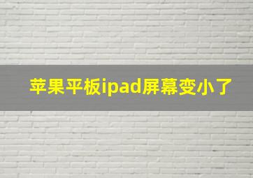 苹果平板ipad屏幕变小了