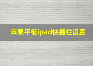 苹果平板ipad快捷栏设置