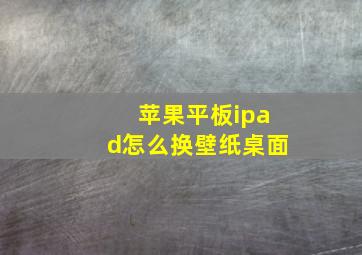 苹果平板ipad怎么换壁纸桌面