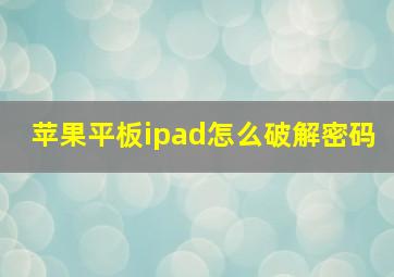 苹果平板ipad怎么破解密码