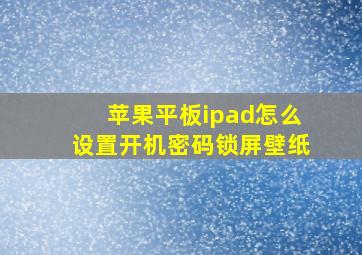 苹果平板ipad怎么设置开机密码锁屏壁纸