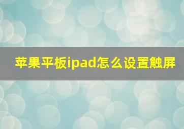 苹果平板ipad怎么设置触屏