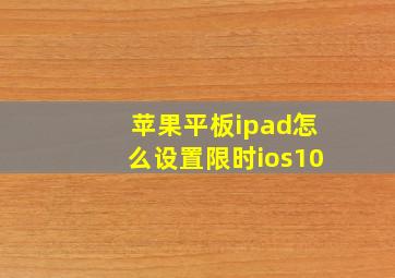 苹果平板ipad怎么设置限时ios10