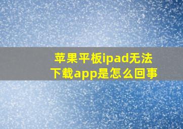 苹果平板ipad无法下载app是怎么回事