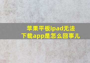 苹果平板ipad无法下载app是怎么回事儿