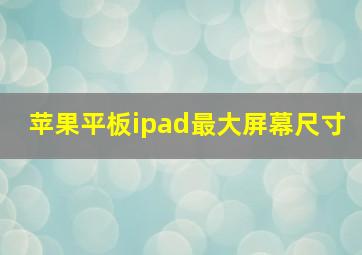 苹果平板ipad最大屏幕尺寸